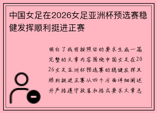 中国女足在2026女足亚洲杯预选赛稳健发挥顺利挺进正赛 中国女足在2026女足亚洲杯预选赛稳健发挥顺利挺进正赛