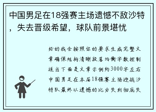 中国男足在18强赛主场遗憾不敌沙特,失去晋级希望,球队前景堪忧 中国男足在18强赛主场遗憾不敌沙特,失去晋级希望,球队前景堪忧