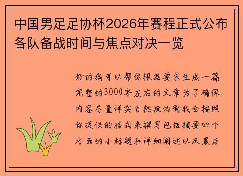 中国男足足协杯2026年赛程正式公布各队备战时间与焦点对决一览 中国男足足协杯2026年赛程正式公布各队备战时间与焦点对决一览