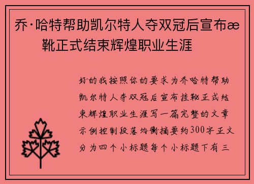乔·哈特帮助凯尔特人夺双冠后宣布挂靴正式结束辉煌职业生涯 乔·哈特帮助凯尔特人夺双冠后宣布挂靴正式结束辉煌职业生涯
