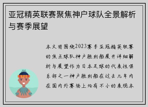 亚冠精英联赛聚焦神户球队全景解析与赛季展望