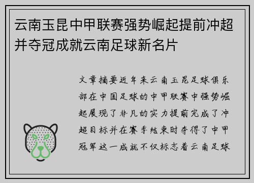 云南玉昆中甲联赛强势崛起提前冲超并夺冠成就云南足球新名片