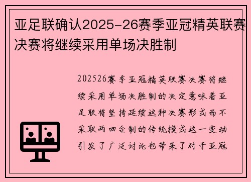 亚足联确认2025-26赛季亚冠精英联赛决赛将继续采用单场决胜制