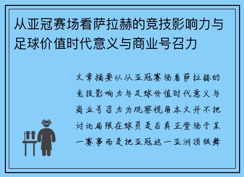 从亚冠赛场看萨拉赫的竞技影响力与足球价值时代意义与商业号召力
