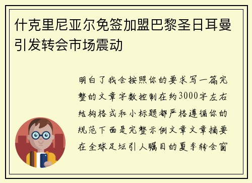 什克里尼亚尔免签加盟巴黎圣日耳曼引发转会市场震动