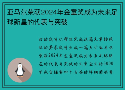 亚马尔荣获2024年金童奖成为未来足球新星的代表与突破