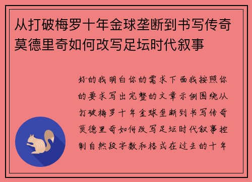 从打破梅罗十年金球垄断到书写传奇莫德里奇如何改写足坛时代叙事 从打破梅罗十年金球垄断到书写传奇莫德里奇如何改写足坛时代叙事
