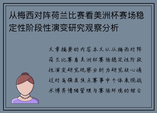 从梅西对阵荷兰比赛看美洲杯赛场稳定性阶段性演变研究观察分析 从梅西对阵荷兰比赛看美洲杯赛场稳定性阶段性演变研究观察分析
