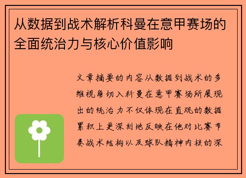 从数据到战术解析科曼在意甲赛场的全面统治力与核心价值影响