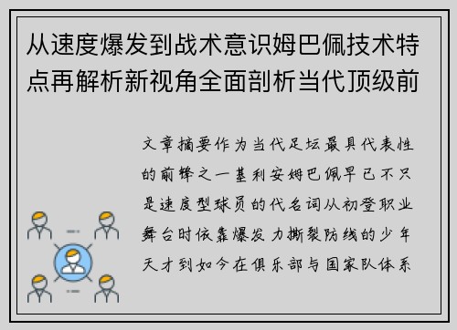 从速度爆发到战术意识姆巴佩技术特点再解析新视角全面剖析当代顶级前锋