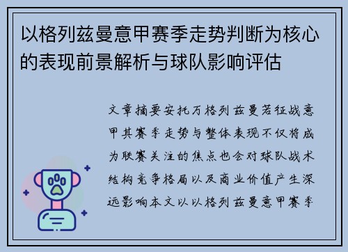 以格列兹曼意甲赛季走势判断为核心的表现前景解析与球队影响评估