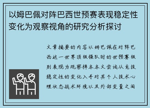 以姆巴佩对阵巴西世预赛表现稳定性变化为观察视角的研究分析探讨 以姆巴佩对阵巴西世预赛表现稳定性变化为观察视角的研究分析探讨