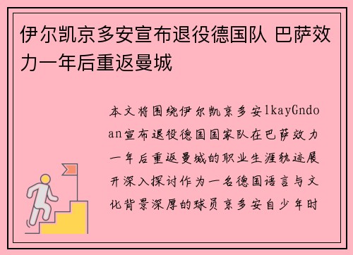 伊尔凯京多安宣布退役德国队 巴萨效力一年后重返曼城