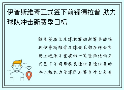伊普斯维奇正式签下前锋德拉普 助力球队冲击新赛季目标