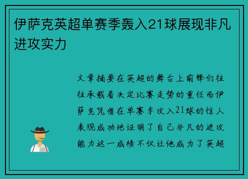 伊萨克英超单赛季轰入21球展现非凡进攻实力