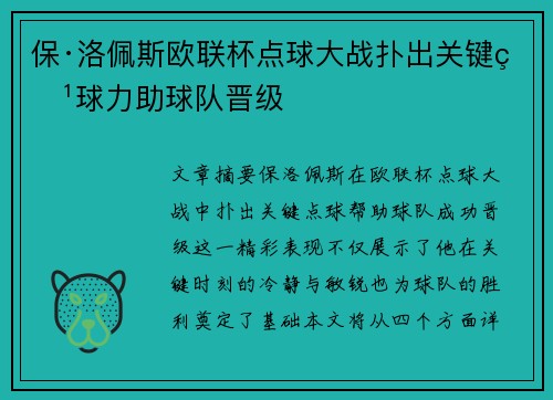 保·洛佩斯欧联杯点球大战扑出关键点球力助球队晋级 保·洛佩斯欧联杯点球大战扑出关键点球力助球队晋级