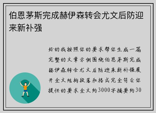 伯恩茅斯完成赫伊森转会尤文后防迎来新补强