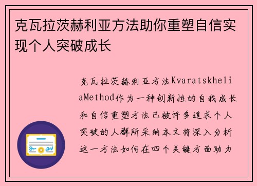 克瓦拉茨赫利亚方法助你重塑自信实现个人突破成长
