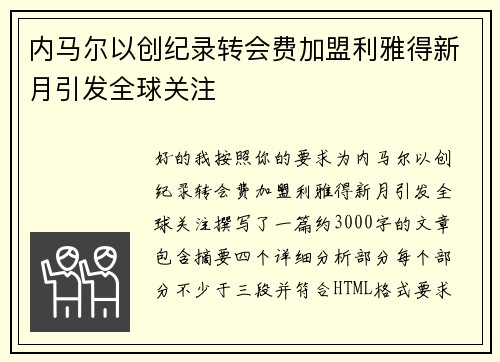 内马尔以创纪录转会费加盟利雅得新月引发全球关注