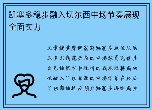 凯塞多稳步融入切尔西中场节奏展现全面实力