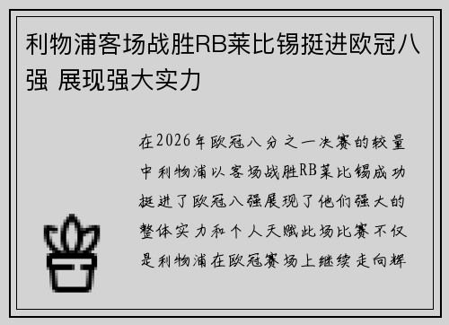 利物浦客场战胜RB莱比锡挺进欧冠八强 展现强大实力 利物浦客场战胜RB莱比锡挺进欧冠八强 展现强大实力