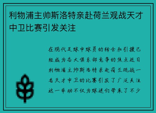 利物浦主帅斯洛特亲赴荷兰观战天才中卫比赛引发关注