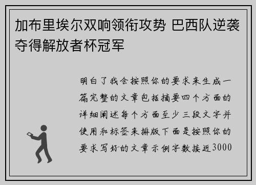 加布里埃尔双响领衔攻势 巴西队逆袭夺得解放者杯冠军 加布里埃尔双响领衔攻势 巴西队逆袭夺得解放者杯冠军