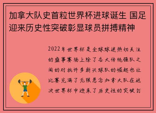 加拿大队史首粒世界杯进球诞生 国足迎来历史性突破彰显球员拼搏精神