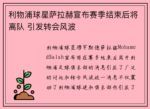 利物浦球星萨拉赫宣布赛季结束后将离队 引发转会风波