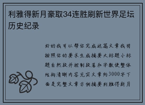 利雅得新月豪取34连胜刷新世界足坛历史纪录