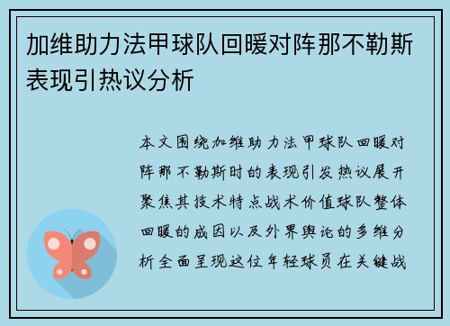 加维助力法甲球队回暖对阵那不勒斯表现引热议分析 加维助力法甲球队回暖对阵那不勒斯表现引热议分析