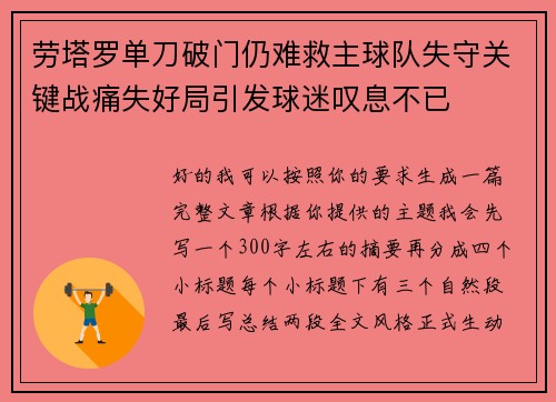 劳塔罗单刀破门仍难救主球队失守关键战痛失好局引发球迷叹息不已 劳塔罗单刀破门仍难救主球队失守关键战痛失好局引发球迷叹息不已