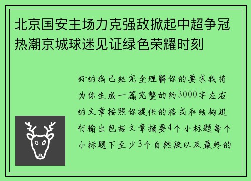 北京国安主场力克强敌掀起中超争冠热潮京城球迷见证绿色荣耀时刻 北京国安主场力克强敌掀起中超争冠热潮京城球迷见证绿色荣耀时刻