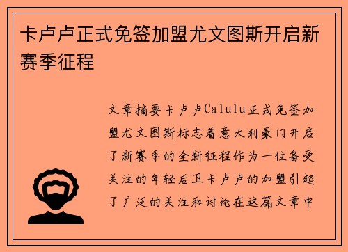 卡卢卢正式免签加盟尤文图斯开启新赛季征程 卡卢卢正式免签加盟尤文图斯开启新赛季征程