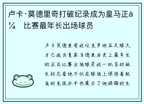卢卡·莫德里奇打破纪录成为皇马正式比赛最年长出场球员