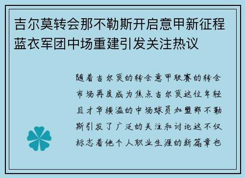 吉尔莫转会那不勒斯开启意甲新征程蓝衣军团中场重建引发关注热议 吉尔莫转会那不勒斯开启意甲新征程蓝衣军团中场重建引发关注热议