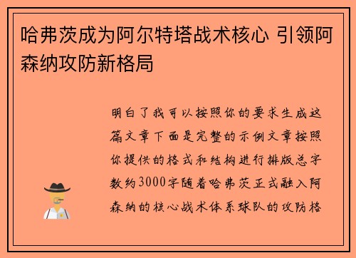 哈弗茨成为阿尔特塔战术核心 引领阿森纳攻防新格局