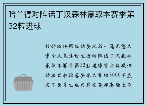 哈兰德对阵诺丁汉森林豪取本赛季第32粒进球
