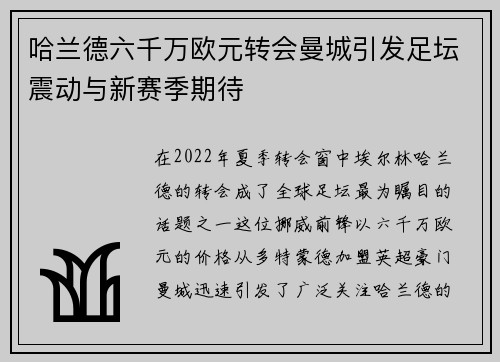 哈兰德六千万欧元转会曼城引发足坛震动与新赛季期待 哈兰德六千万欧元转会曼城引发足坛震动与新赛季期待