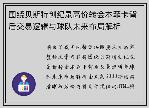 围绕贝斯特创纪录高价转会本菲卡背后交易逻辑与球队未来布局解析 围绕贝斯特创纪录高价转会本菲卡背后交易逻辑与球队未来布局解析