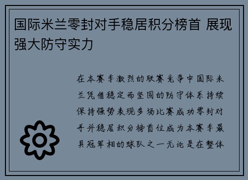 国际米兰零封对手稳居积分榜首 展现强大防守实力 国际米兰零封对手稳居积分榜首 展现强大防守实力