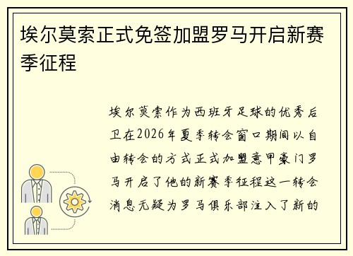 埃尔莫索正式免签加盟罗马开启新赛季征程