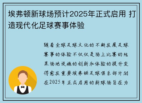 埃弗顿新球场预计2025年正式启用 打造现代化足球赛事体验 埃弗顿新球场预计2025年正式启用 打造现代化足球赛事体验