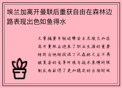 埃兰加离开曼联后重获自由在森林边路表现出色如鱼得水