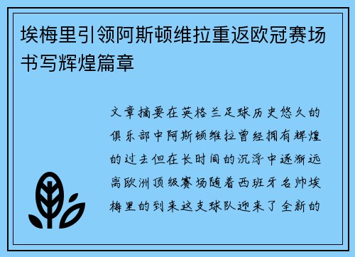埃梅里引领阿斯顿维拉重返欧冠赛场书写辉煌篇章