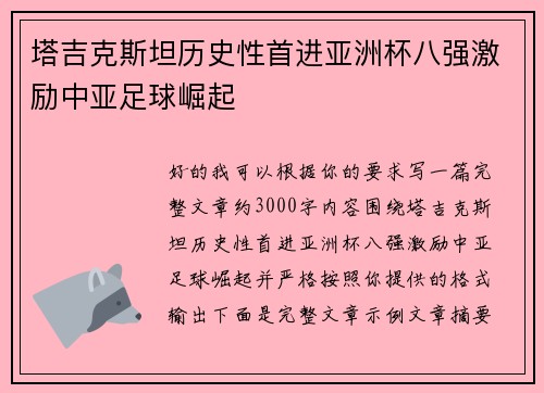 塔吉克斯坦历史性首进亚洲杯八强激励中亚足球崛起