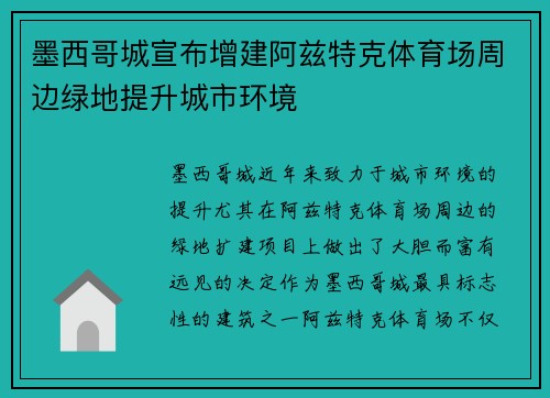 墨西哥城宣布增建阿兹特克体育场周边绿地提升城市环境