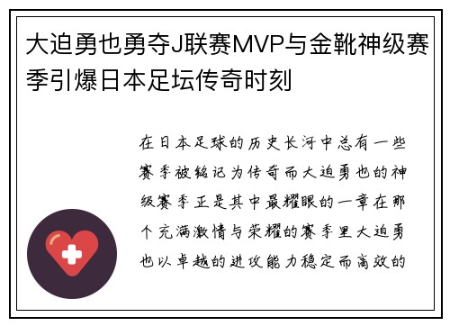 大迫勇也勇夺J联赛MVP与金靴神级赛季引爆日本足坛传奇时刻 大迫勇也勇夺J联赛MVP与金靴神级赛季引爆日本足坛传奇时刻