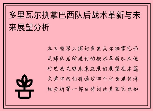 多里瓦尔执掌巴西队后战术革新与未来展望分析 多里瓦尔执掌巴西队后战术革新与未来展望分析
