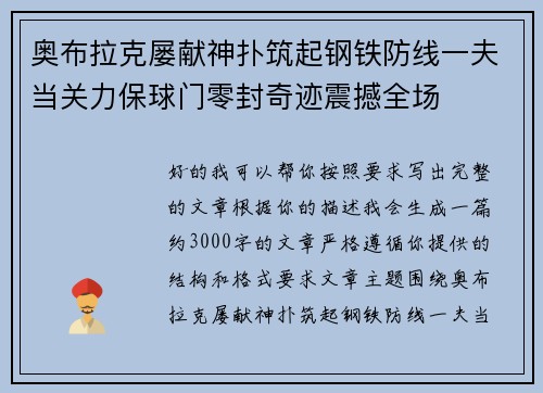 奥布拉克屡献神扑筑起钢铁防线一夫当关力保球门零封奇迹震撼全场 奥布拉克屡献神扑筑起钢铁防线一夫当关力保球门零封奇迹震撼全场